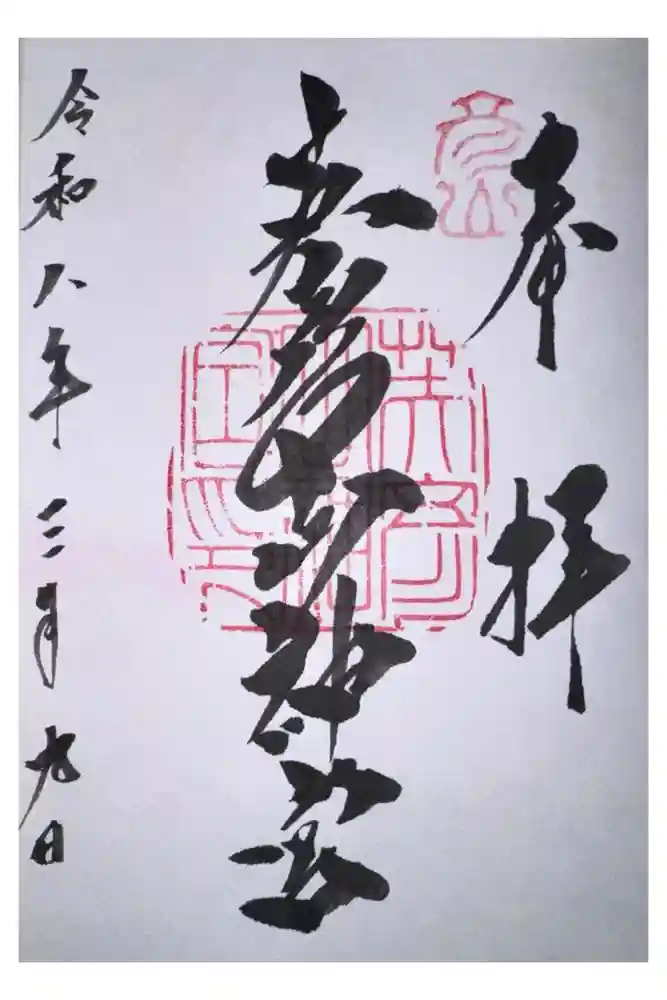 英彦山神宮の御朱印