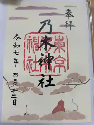 乃木神社の御朱印