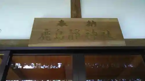鹿島静神社のその他建物