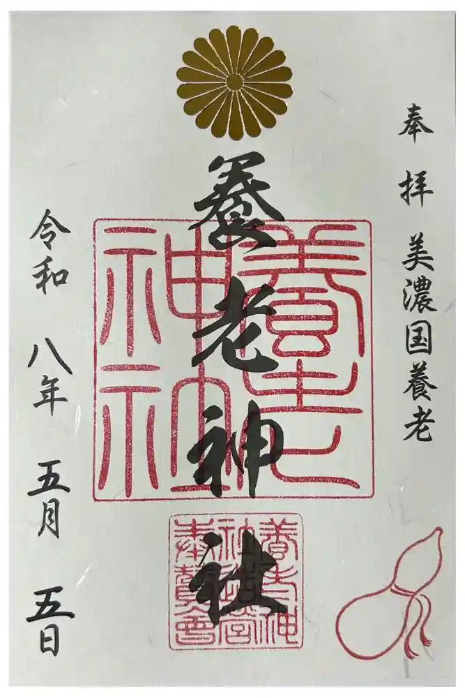 養老神社の御朱印