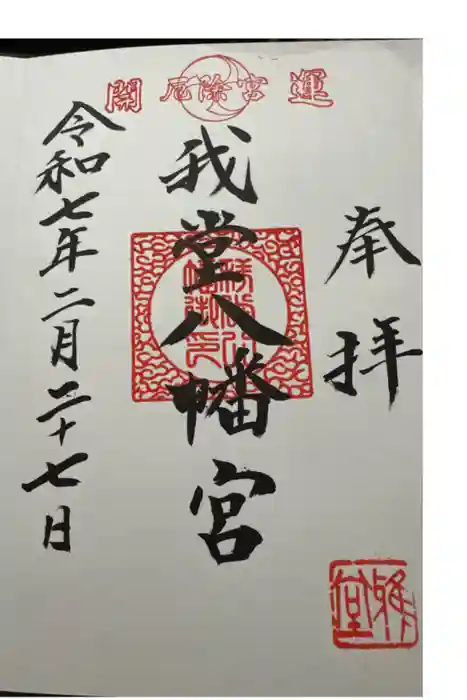 我堂八幡宮の御朱印