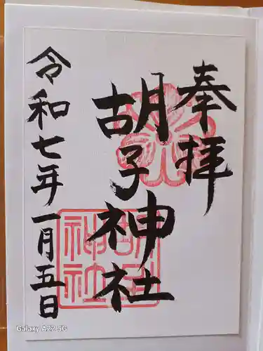 胡子神社の御朱印