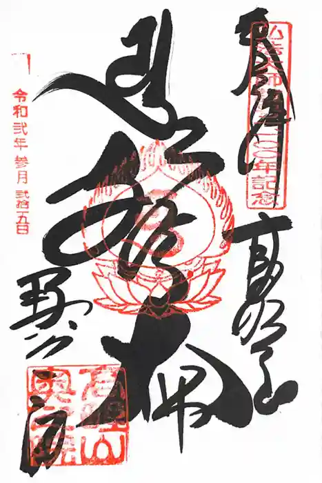 高野山金剛峯寺奥の院の御朱印