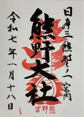 熊野大社(山形県)