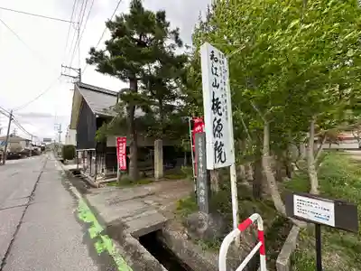 桃源院(山形県)