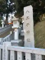 八王子神社のその他建物