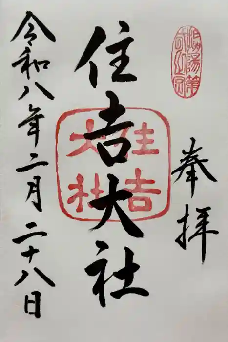 住吉大社の御朱印