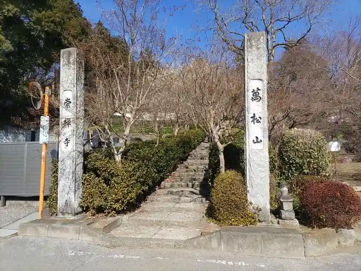 崇禅寺(群馬県)