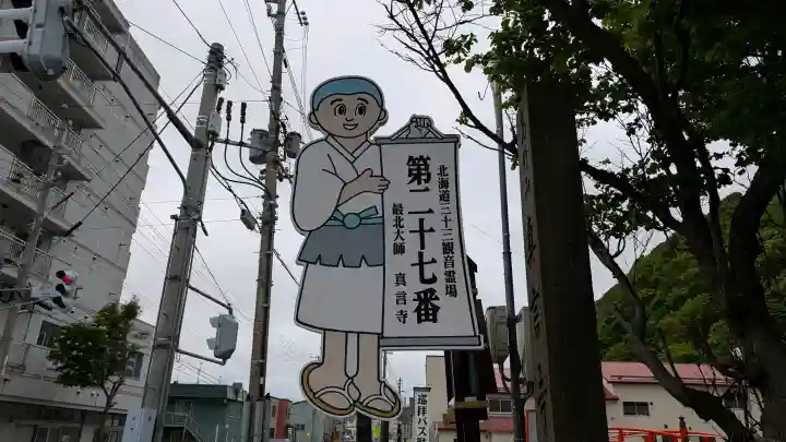 真言寺(北海道)