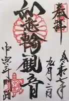 中宮寺の御朱印