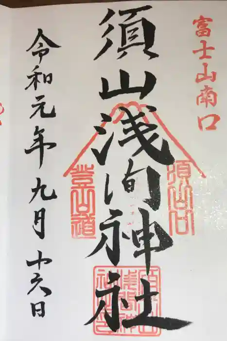 須山浅間神社の御朱印