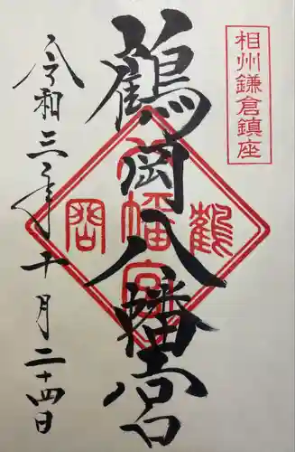 鶴岡八幡宮の御朱印