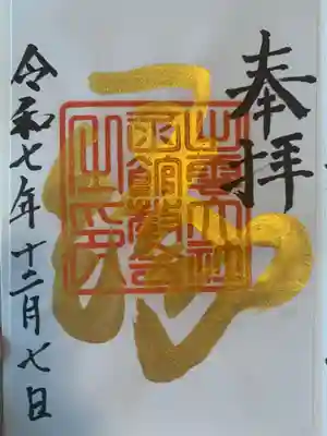 出雲大社函館教会の御朱印