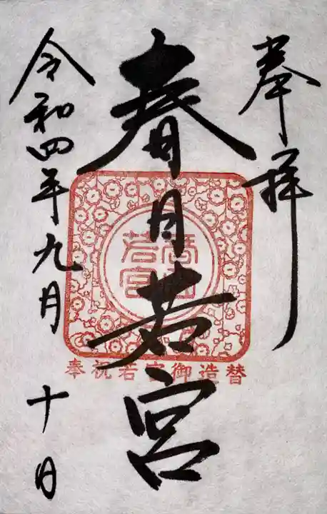 春日大社の御朱印