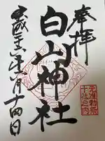 白山神社(東京都)