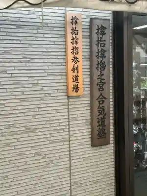 サムハラ神社(大阪府)