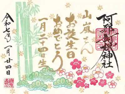 誕生日御朱印　花御朱印『松竹梅』