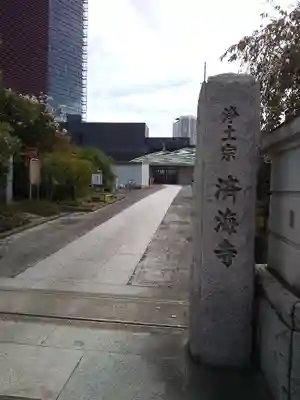 済海寺のその他建物