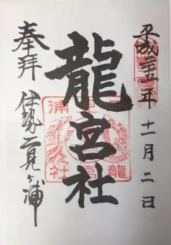 龍宮社の御朱印