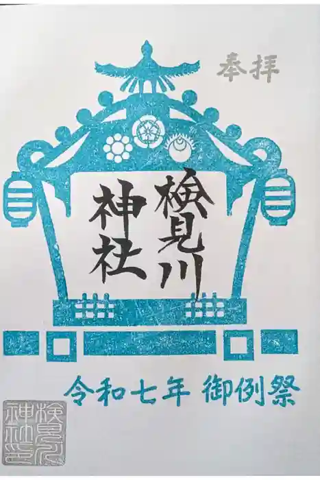 検見川神社の御朱印