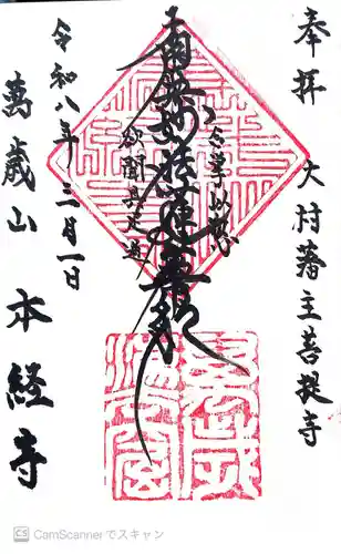 本経寺の御朱印