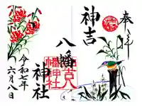 神吉八幡神社の御朱印