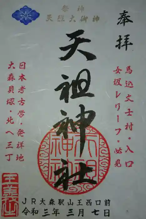 八景天祖神社の御朱印