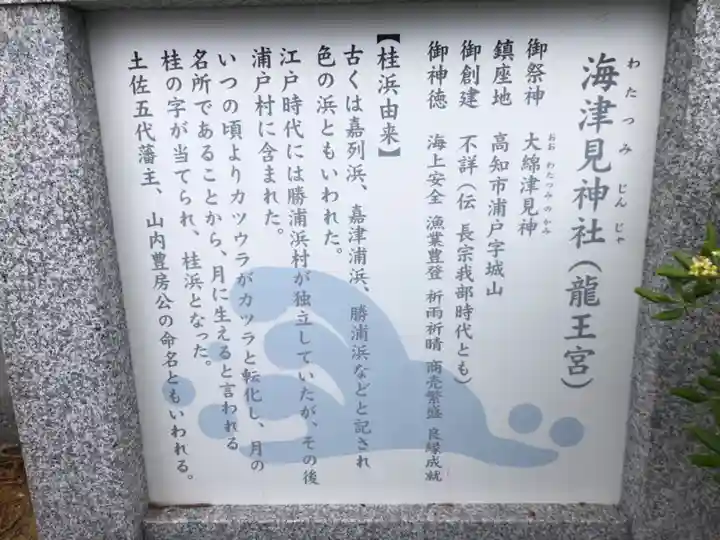 海津見神社(桂浜龍王宮)の御朱印