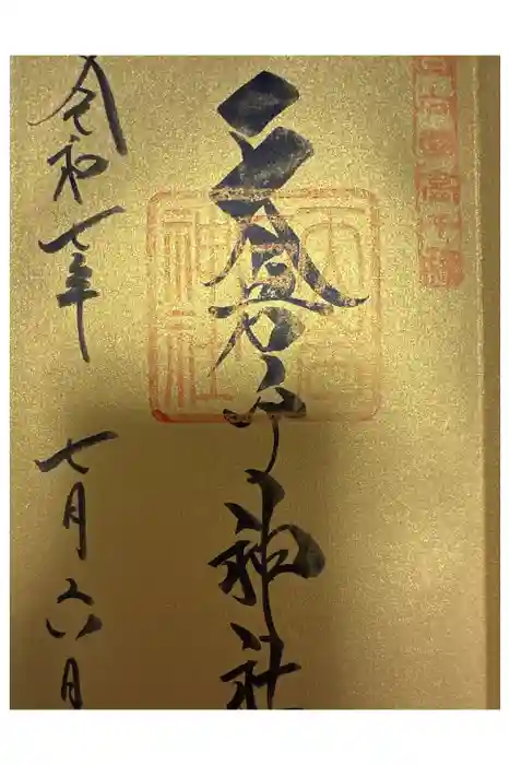 天岩戸神社の御朱印