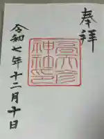 高天彦神社の御朱印
