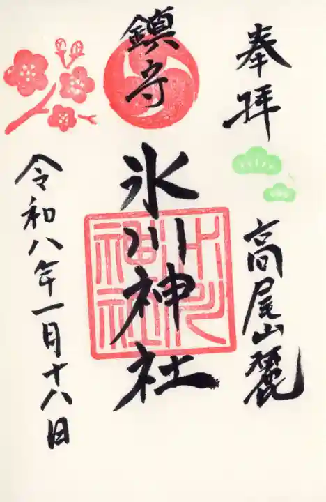 高尾山麓氷川神社(東京都)