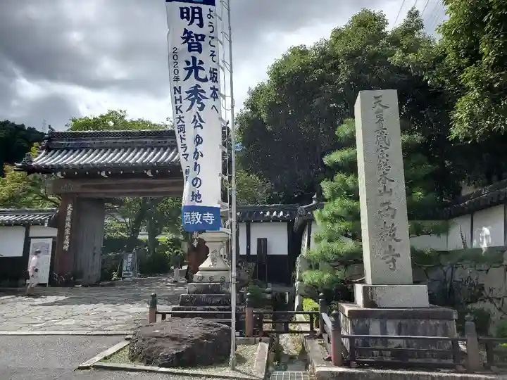 西教寺の山門・神門