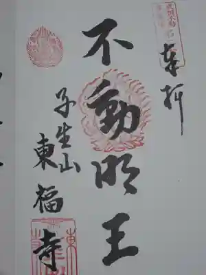 武相二十八不動の御朱印です。