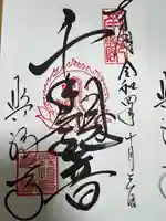 興福寺の御朱印