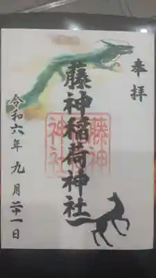 神明氷川神社にて拝受