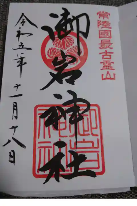 御岩神社
土日祝日限定のものとは朱印が違うだけです。
水戸の葵御紋と常陸国最古霊山の印に惹かれて通常のものを選びました。