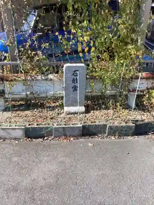 石敢當（大正町３丁目）のその他建物