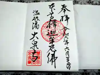 大泉寺の御朱印 2024年06月