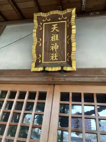 牛込柳町天祖神社(東京都)