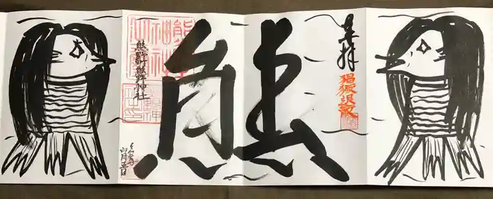 くまくま神社(導きの社 熊野町熊野神社)の御朱印