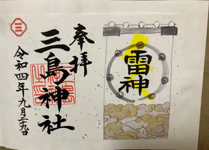 三島神社の御朱印