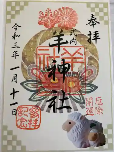 羊神社の御朱印