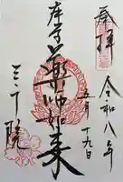 三千院門跡の御朱印