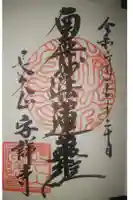 安詳寺の御朱印