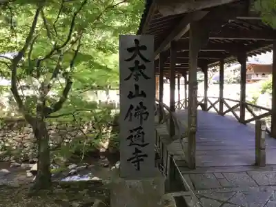 佛通寺のその他建物