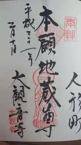 大観音寺の御朱印