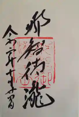 飛瀧神社の御朱印を頂いてきました。