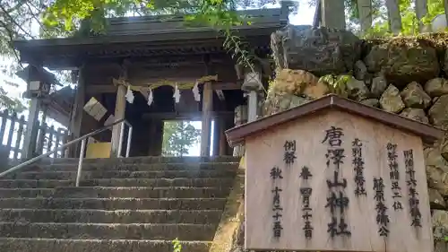 唐澤山神社の山門