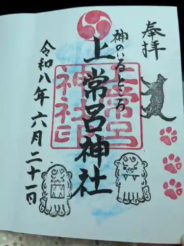 上常呂神社の御朱印