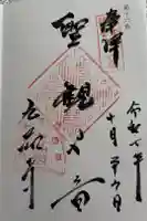 九品寺の御朱印